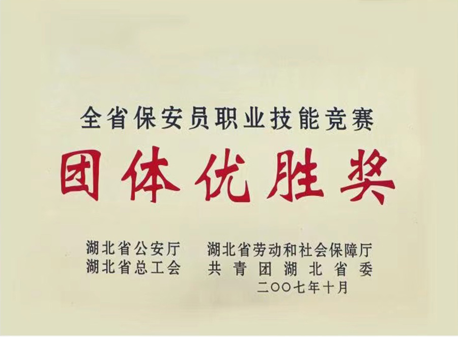 2007年全省保安員職業(yè)技能競賽團體優(yōu)勝獎